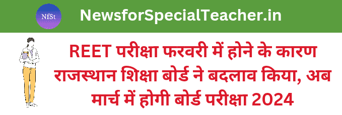 REET परीक्षा