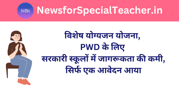 विशेष योग्यजन योजना, PWD के लिए सरकारी स्कूलों में जागरूकता की कमी, सिर्फ एक आवेदन आया